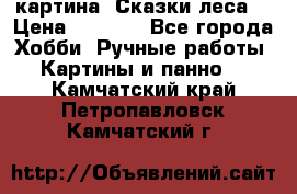 картина “Сказки леса“ › Цена ­ 4 000 - Все города Хобби. Ручные работы » Картины и панно   . Камчатский край,Петропавловск-Камчатский г.